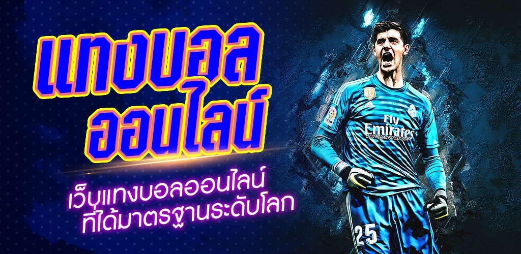 แทงบอลโปรเด็ด