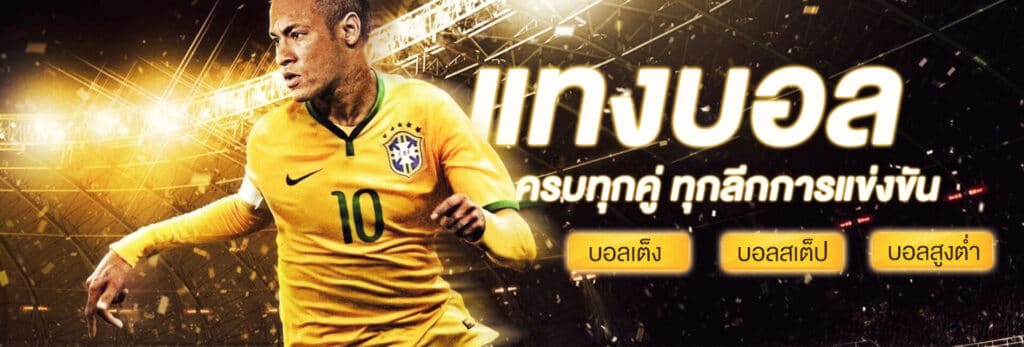 แทงบอลโปรโมชั่น