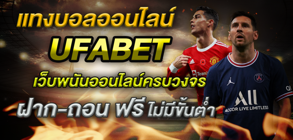 แทงบอลออนไลน์UFABET