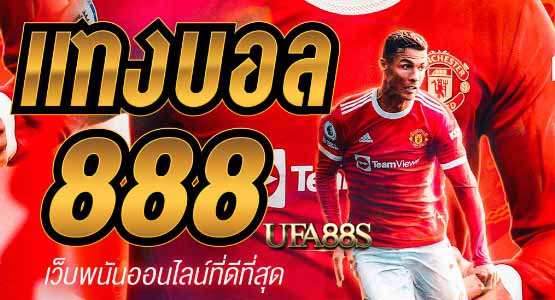 แทงบอลออนไลน์88