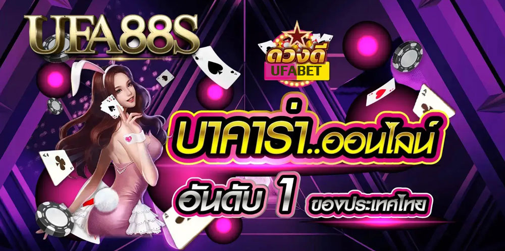 ufa365 บาคาร่า