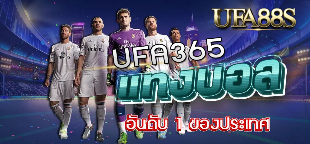 แทงบอล ufa365