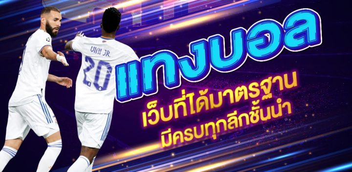 แทงบอลแจกเครดิตฟรี