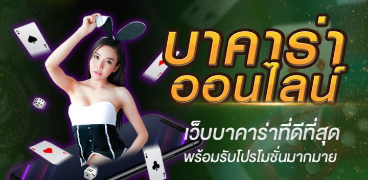 บาคาร่า UFABET