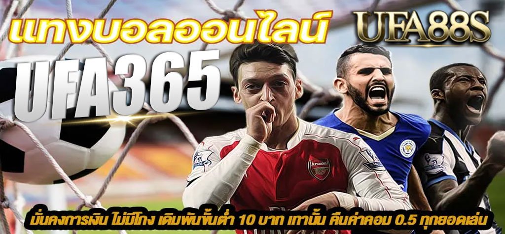 แทงบอลufa365