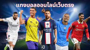 แทงบอล UFABET เว็บตรง