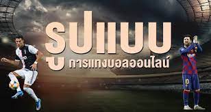 รูปแบบ บอลออนไลน์