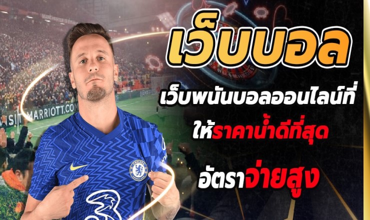 พนันบอล