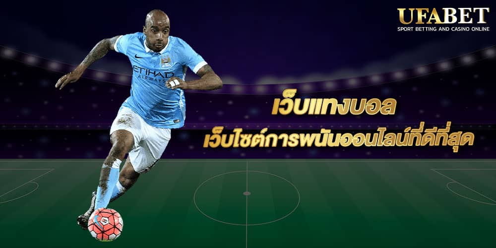 เว็บ แทงบอล UFABET