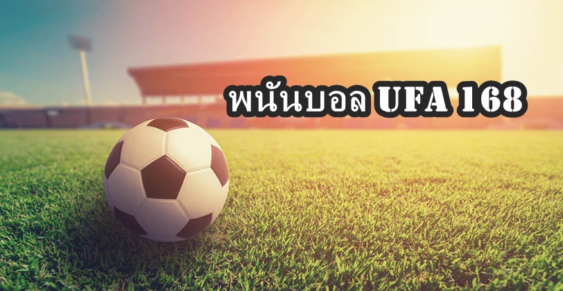 พนันบอล UFA168