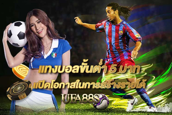 เว็บแทงบอล5บาท