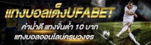 บอลสเต็ปออนไลน์