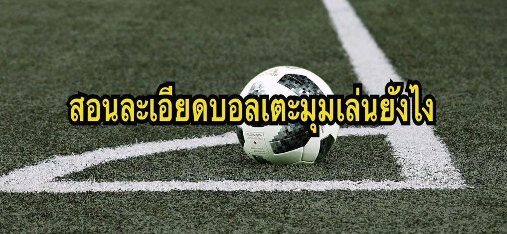 พนันบอลลูกเตะมุม