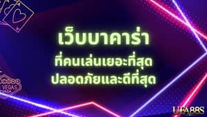 เล่นบาคาร่า