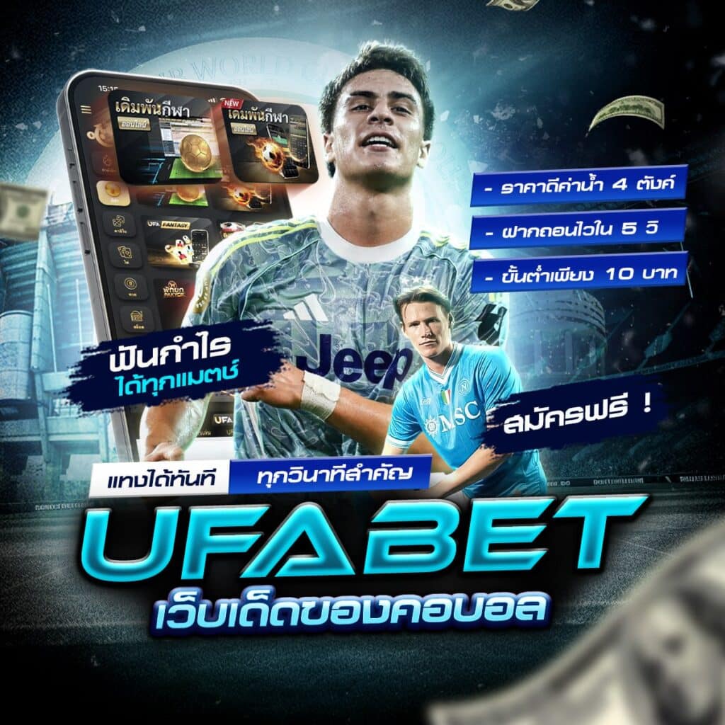 เว็บแทงบอลเชื่อถือได้