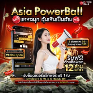 หวยเอเชียพาวเวอร์บอล