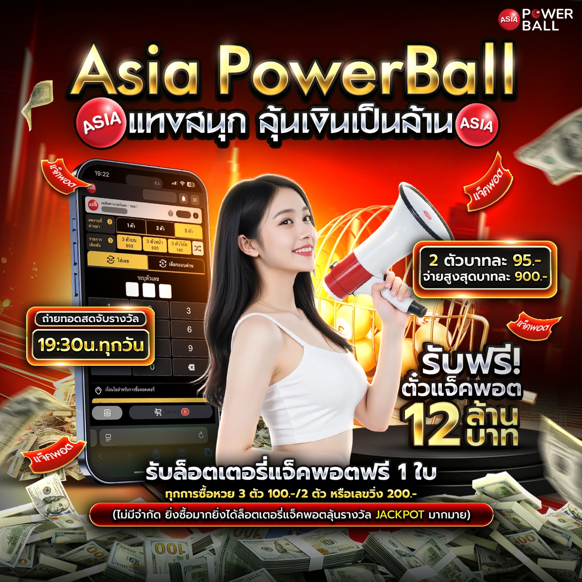 หวยเอเชียพาวเวอร์บอล